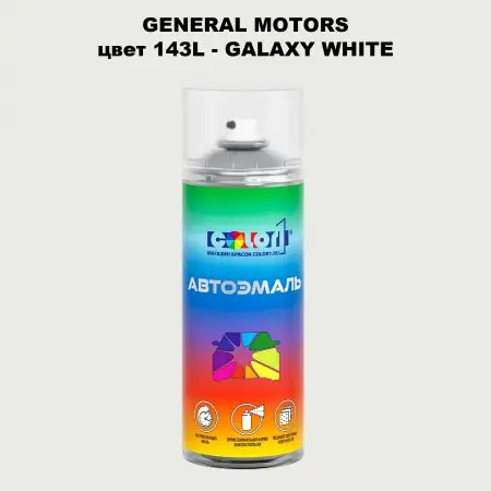 Аэрозольная краска GM цвет GM - 143L - GALAXYWHITE