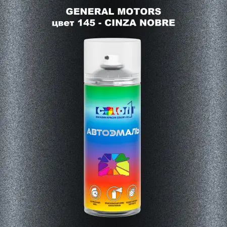 Аэрозольная краска GM цвет GM - 145 - CINZANOBRE