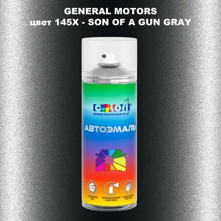 Аэрозольная краска GM цвет GM - 145X - SONOFAGUNGRAY