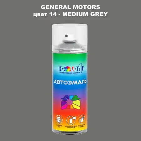 Аэрозольная краска GM цвет GM - 14 - MEDIUMGREY