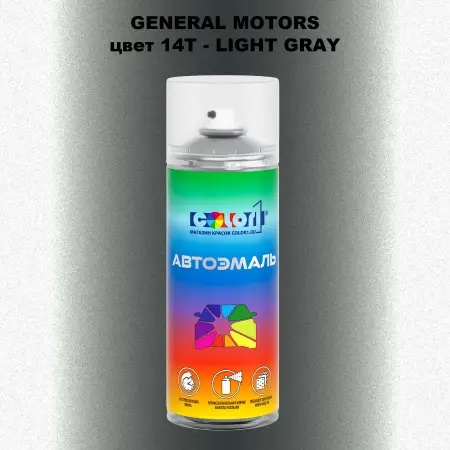 Аэрозольная краска GM цвет GM - 14T - LIGHTGRAY