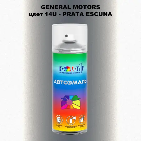 Аэрозольная краска GM цвет GM - 14U - PRATAESCUNA
