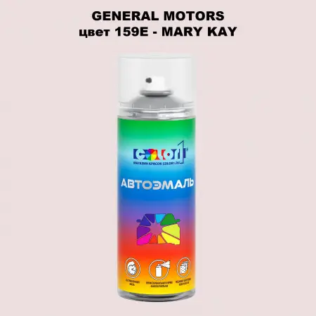 Аэрозольная краска GM цвет GM - 159E - MARYKAY