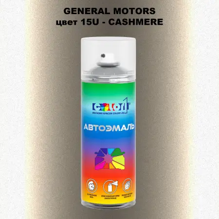 Аэрозольная краска GM цвет GM - 15U - CASHMERE