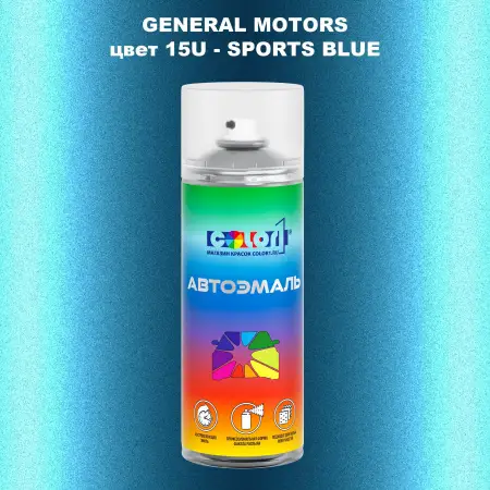Аэрозольная краска GM цвет GM - 15U - SPORTSBLUE