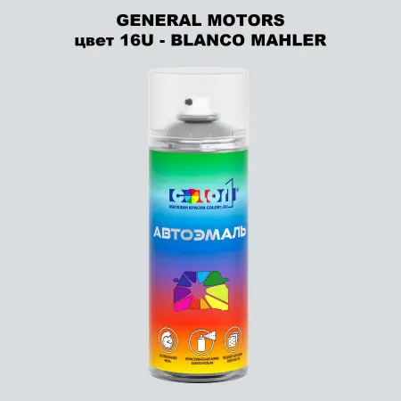 Аэрозольная краска GM цвет GM - 16U - BLANCOMAHLER