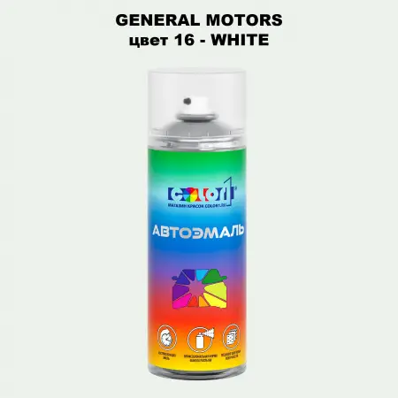 Аэрозольная краска GM цвет GM - 16 - WHITE