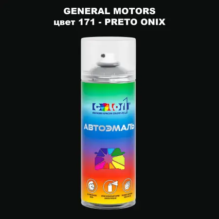 Аэрозольная краска GM цвет GM - 171 - PRETOONIX