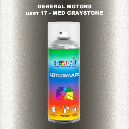 Аэрозольная краска GM цвет GM - 17 - MEDGRAYSTONE