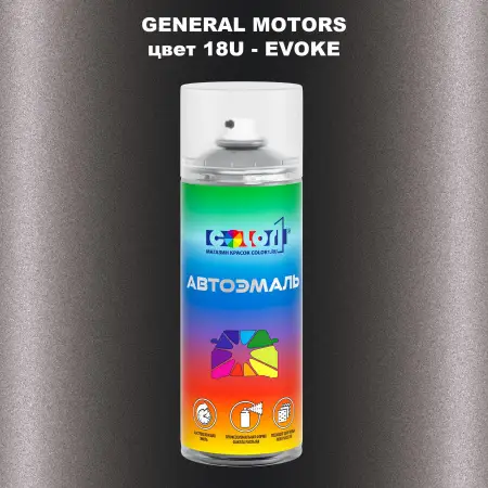 Аэрозольная краска GM цвет GM - 18U - EVOKE