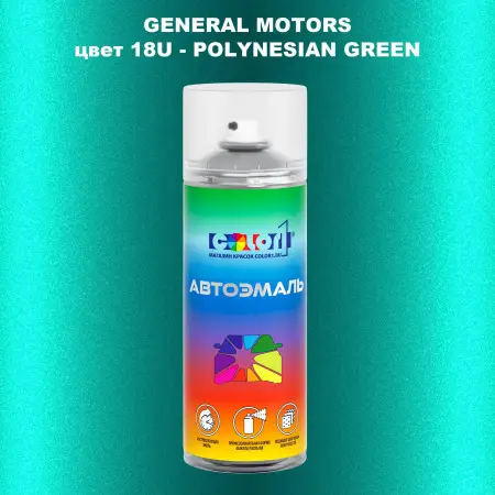 Аэрозольная краска GM цвет GM - 18U - POLYNESIANGREEN