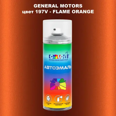 Аэрозольная краска GM цвет GM - 197V - FLAMEORANGE