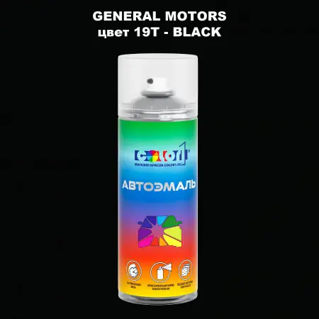 Аэрозольная краска GM цвет GM - 19T - BLACK