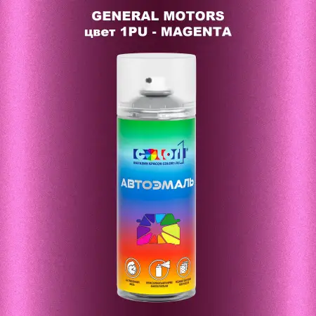 Аэрозольная краска GM цвет 1PU - MAGENTA