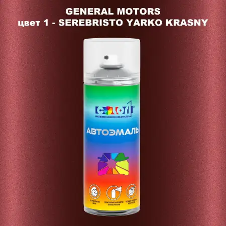 Аэрозольная краска GM цвет 1 - SEREBRISTO YARKO KRASNY