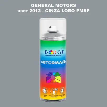 Аэрозольная краска GM цвет GM - 2012 - CINZALOBOPMSP