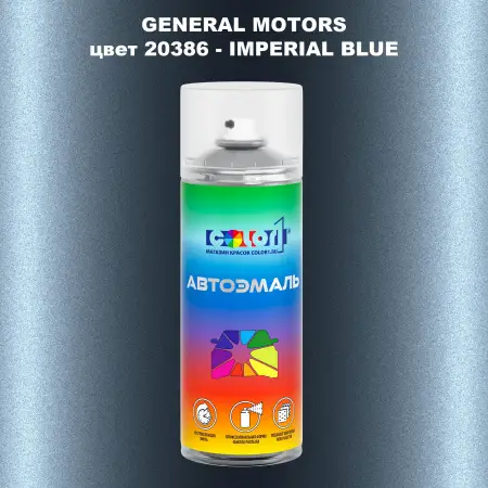Аэрозольная краска GM цвет GM - 20386 - IMPERIALBLUE