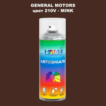 Аэрозольная краска GM цвет GM - 210V - MINK