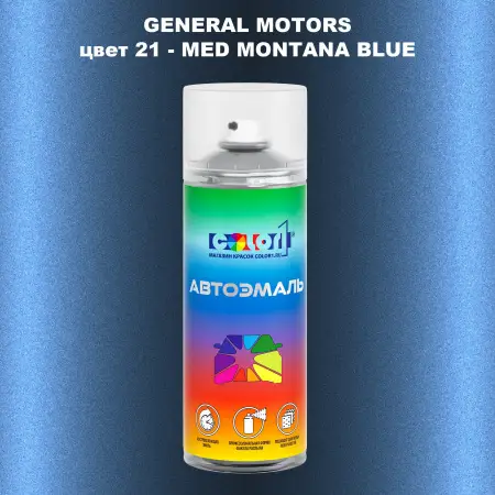 Аэрозольная краска GM цвет GM - 21 - MEDMONTANABLUE