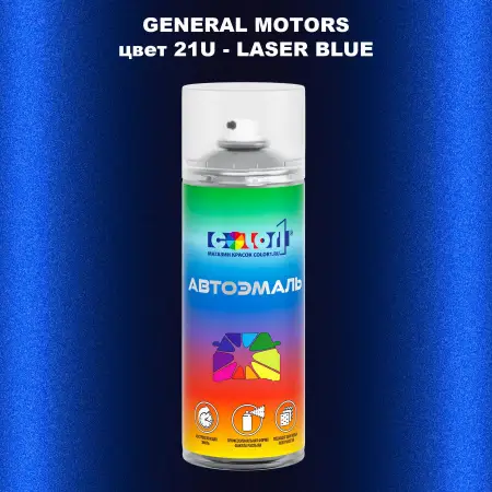 Аэрозольная краска GM цвет GM - 21U - LASERBLUE