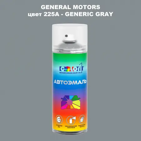 Аэрозольная краска GM цвет GM - 225A - GENERICGRAY