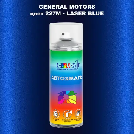Аэрозольная краска GM цвет GM - 227M - LASERBLUE