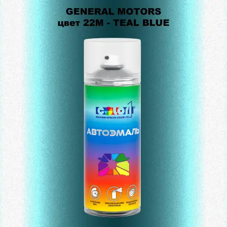 Аэрозольная краска GM цвет GM - 22M - TEALBLUE