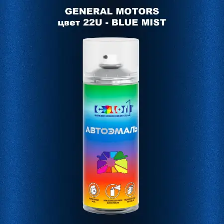 Аэрозольная краска GM цвет GM - 22U - BLUEMIST