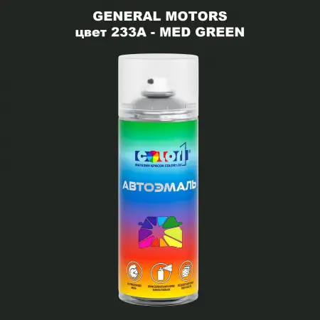 Аэрозольная краска GM цвет GM - 233A - MEDGREEN