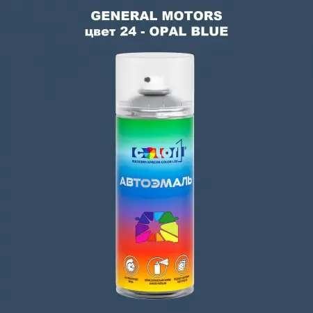 Аэрозольная краска GM цвет GM - 24 - OPALBLUE