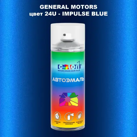 Аэрозольная краска GM цвет GM - 24U - IMPULSEBLUE