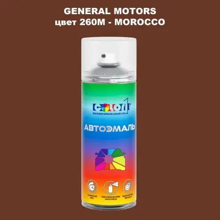 Аэрозольная краска GM цвет GM - 260M - MOROCCO