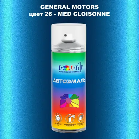 Аэрозольная краска GM цвет GM - 26 - MEDCLOISONNE
