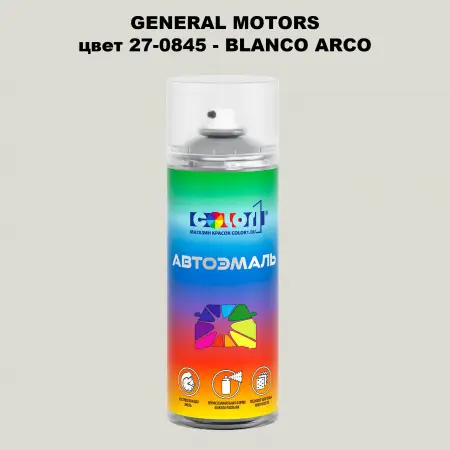 Аэрозольная краска GM цвет GM - 27 - 0845 - BLANCOARCO