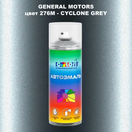 Аэрозольная краска GM цвет GM - 276M - CYCLONEGREY