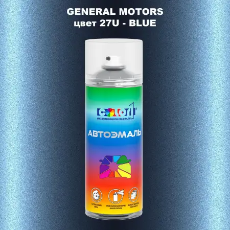 Аэрозольная краска GM цвет GM - 27U - BLUE