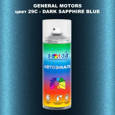 Аэрозольная краска GM цвет GM - 29C - DARKSAPPHIREBLUE