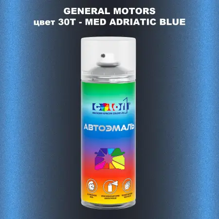Аэрозольная краска GM цвет GM - 30T - MEDADRIATICBLUE