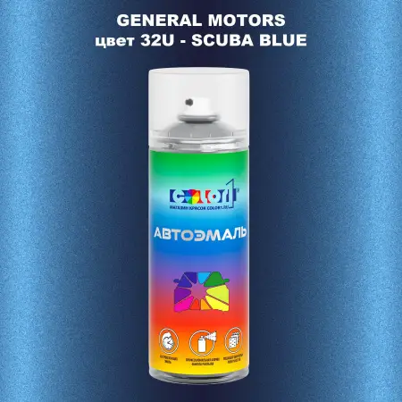 Аэрозольная краска GM цвет GM - 32U - SCUBABLUE