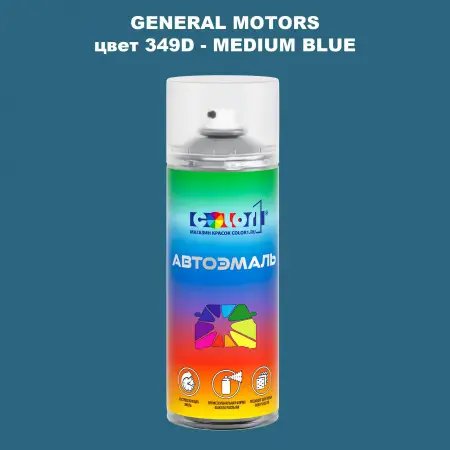 Аэрозольная краска GM цвет GM - 349D - MEDIUMBLUE