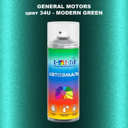 Аэрозольная краска GM цвет GM - 34U - MODERNGREEN