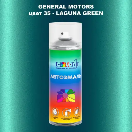 Аэрозольная краска GM цвет GM - 35 - LAGUNAGREEN