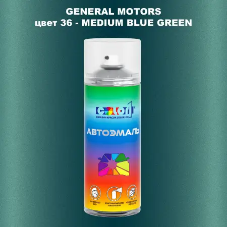Аэрозольная краска GM цвет GM - 36 - MEDIUMBLUEGREEN
