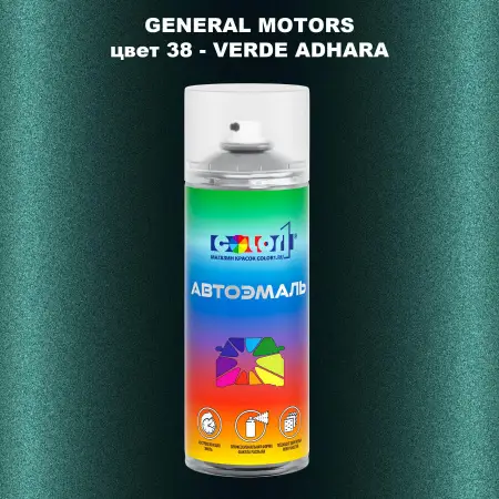 Аэрозольная краска GM цвет GM - 38 - VERDEADHARA
