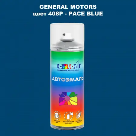 Аэрозольная краска GM цвет GM - 408P - PACEBLUE