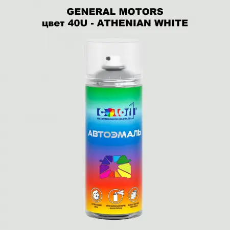 Аэрозольная краска GM цвет GM - 40U - ATHENIANWHITE