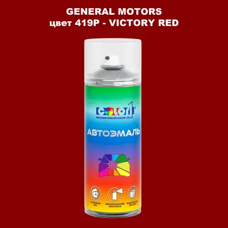 Аэрозольная краска GM цвет GM - 419P - VICTORYRED