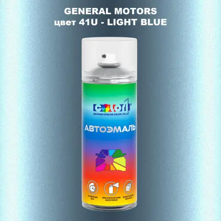 Аэрозольная краска GM цвет GM - 41U - LIGHTBLUE