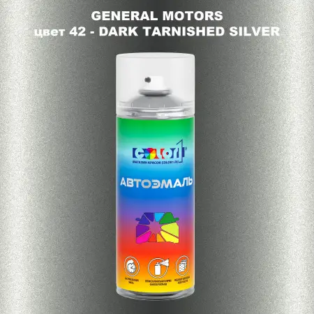 Аэрозольная краска GM цвет GM - 42 - DARKTARNISHEDSILVER