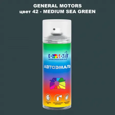 Аэрозольная краска GM цвет GM - 42 - MEDIUMSEAGREEN